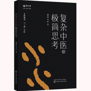 화문서적(華文書籍),复杂中医的极简思考복잡중의적극간사고