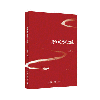 화문서적(華文書籍),唐诗的历史想象당시적역사상상