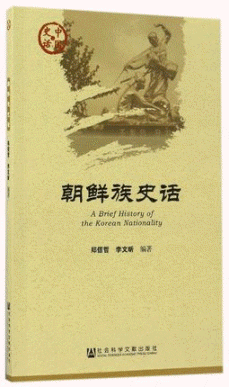 화문서적(華文書籍),朝鲜族史话조선족사화