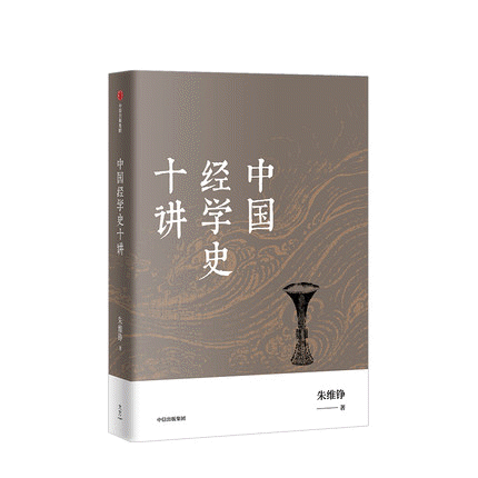 화문서적(華文書籍),中国经学史十讲중국경학사십강
