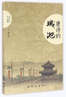 화문서적(華文書籍),唐诗的城池당시적성지