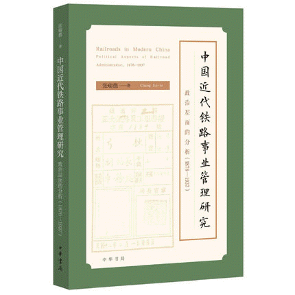 화문서적(華文書籍),中国近代铁路事业管理研究중국근대철로사업관리연구