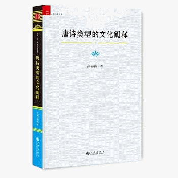 화문서적(華文書籍),唐诗类型的文化阐释당시유형적문화천석