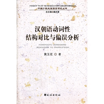 화문서적(華文書籍),汉朝语动词性结构对比与偏误分析한조어동사성결구대비여편오분석