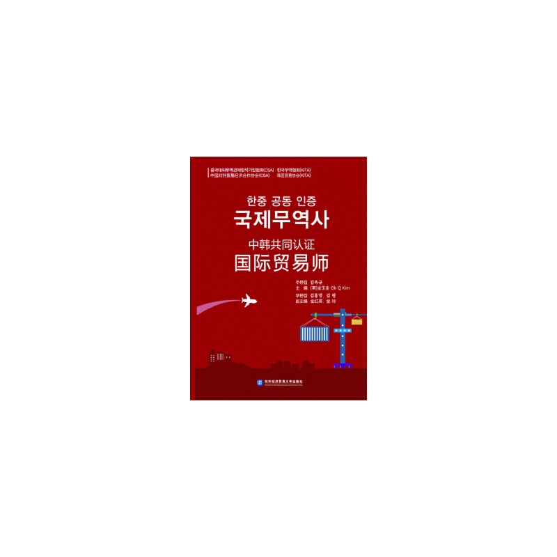 화문서적(華文書籍),中韩共同认证国际贸易师중한공동인증국제무역사