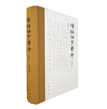 화문서적(華文書籍),汉语俗字丛考한어속자총고