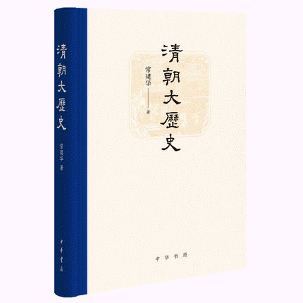 화문서적(華文書籍),清朝大历史청조대역사