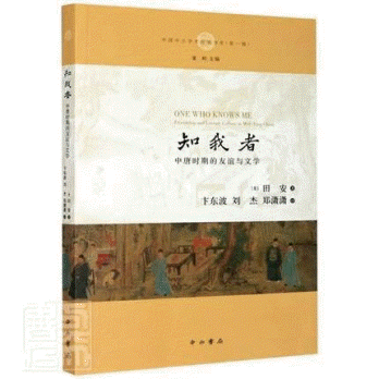 화문서적(華文書籍),知我者-中唐时期的友谊与文学지아자-중당시기적우의여문학