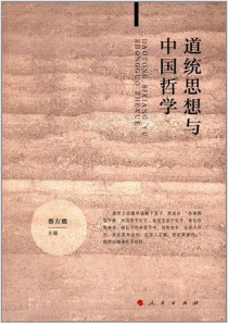 화문서적(華文書籍),道统思想与中国哲学도통사상여중국철학