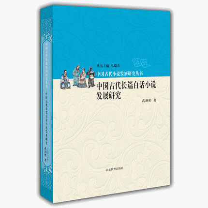中国古代长篇白话小说发展研究<br>중국고대장편백화소설발전연구