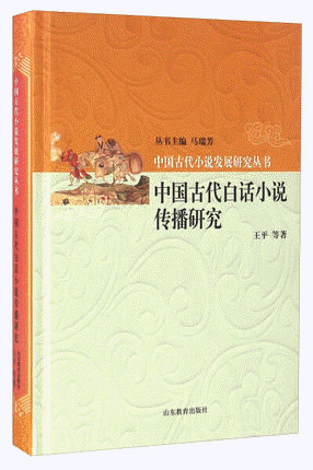 中国古代白话小说传播研究<br>중국고대백화소설전파연구