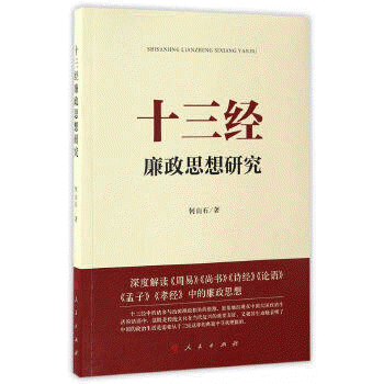 화문서적(華文書籍),十三经廉政思想研究십삼경염정사상연구