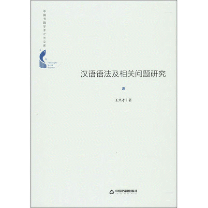 화문서적(華文書籍),汉语语法及相关问题研究한어어법급상관문제연구