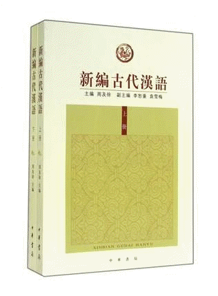 화문서적(華文書籍),新编古代汉语신편고대한어