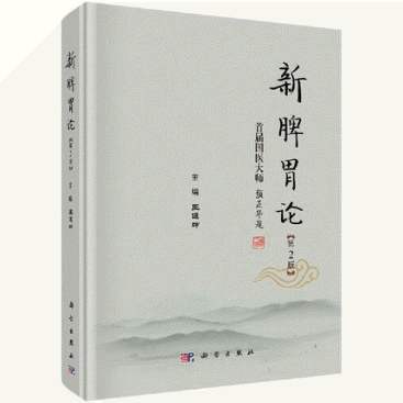 화문서적(華文書籍),新脾胃论(第2版)신비위론(제2판)