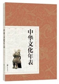 화문서적(華文書籍),中华文化年表중화문화연표