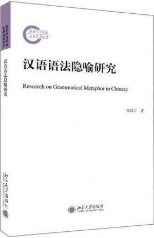 汉语语法隐喻研究<br>한어어법은유연구