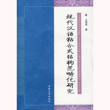 화문서적(華文書籍),现代汉语粘合式结构范畴化研究현대한어점합식결구범주화연구