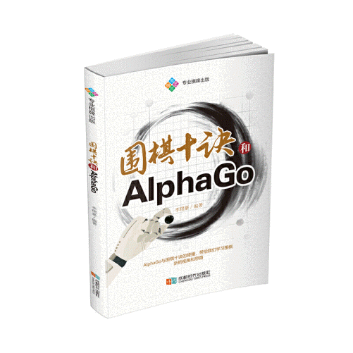 화문서적(華文書籍),围棋十诀和AlphaGo위기십결화AlphaGo