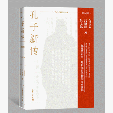 화문서적(華文書籍),孔子新传-典藏版공자신전-전장판