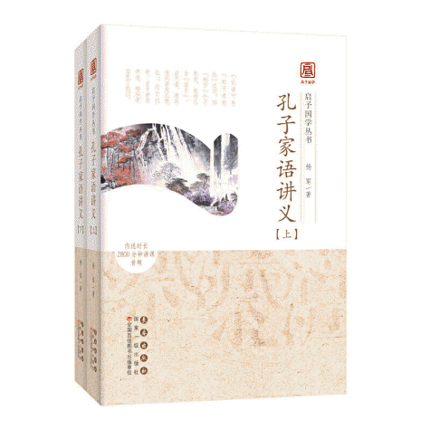 화문서적(華文書籍),孔子家语讲义(全2册)공자가어강의(전2책)