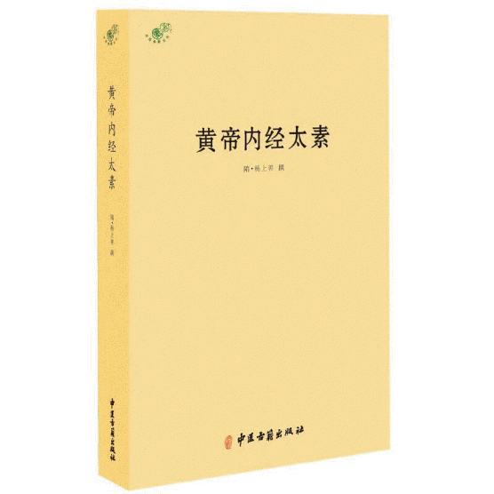 화문서적(華文書籍),黄帝内经太素황제내경태소