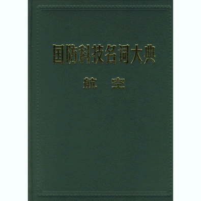 화문서적(華文書籍),国防科技名词大典-航空국방과기명사대전-항공