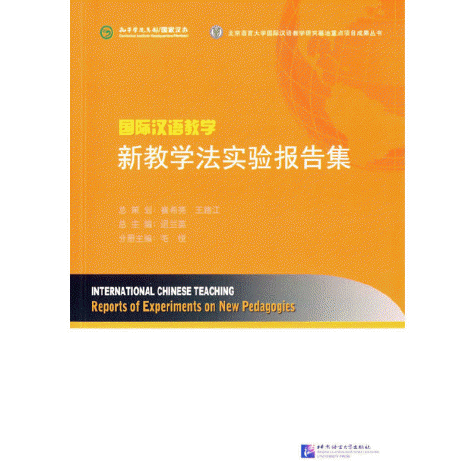 国际汉语教学新教学法实验报告集<br>국제한어교학신교학법실험보고집