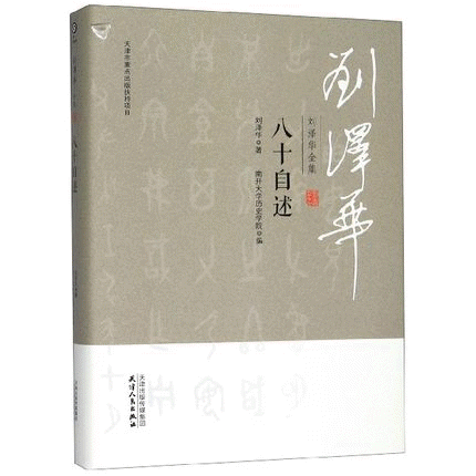 화문서적(華文書籍),刘泽华全集-八十自述유택화전집-팔십자술