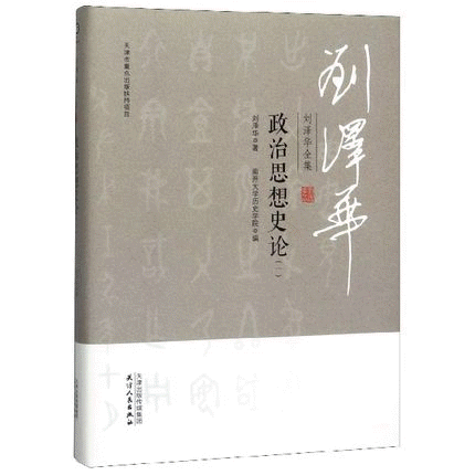 화문서적(華文書籍),刘泽华全集-政治思想史论(1)유택화전집-정치사상사론(1)