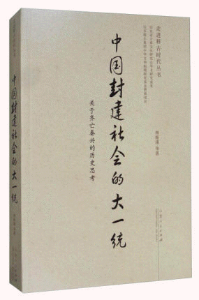 화문서적(華文書籍),中国封建社会的大一统중국봉건사회적대일통