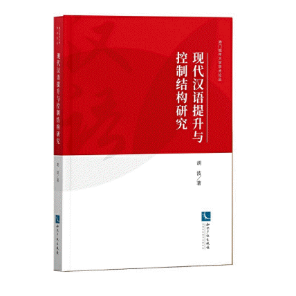 화문서적(華文書籍),现代汉语提升与控制结构研究현대한어제승여공제결구연구