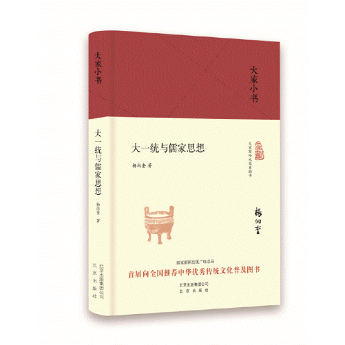 화문서적(華文書籍),大家小书-大一统与儒家思想대가소서-대일통여유가사상