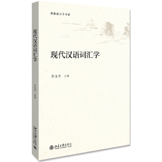 화문서적(華文書籍),现代汉语词汇学현대한어사휘학