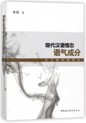 화문서적(華文書籍),现代汉语情态语气成分的关联机制研究현대한어정태어기성분적관련기제연구