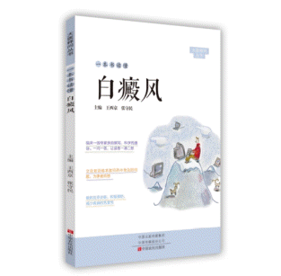 화문서적(華文書籍),一本书读懂白癜风일본서독동백전풍