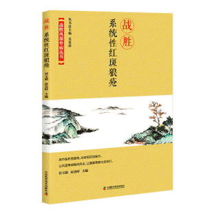 화문서적(華文書籍),战胜系统性红斑狼疮전승계통성홍반낭창