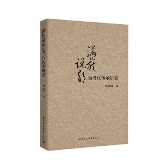 화문서적(華文書籍),满族说部的当代传承研究만족설부적당대전승연구