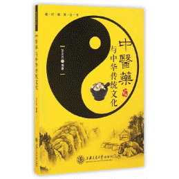 화문서적(華文書籍),中医药与中华传统文化중의약여중화전통문화