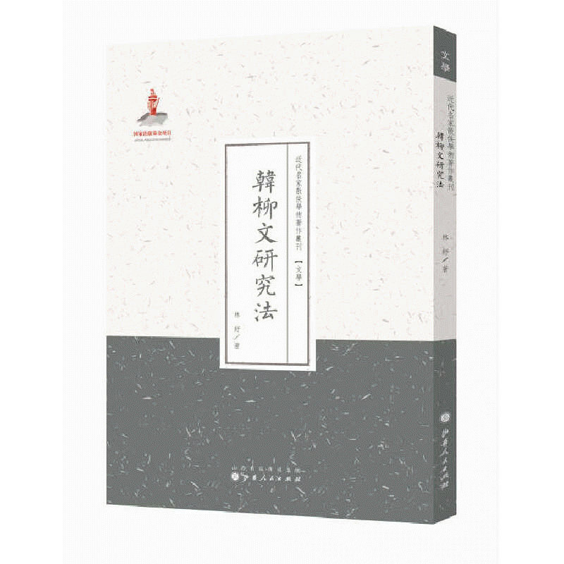 화문서적(華文書籍),韩柳文研究法한류문연구법