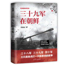 화문서적(華文書籍),三十九军在朝鲜삼십구군재조선