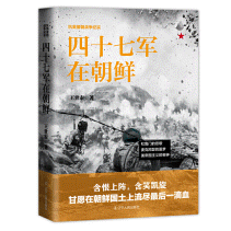 화문서적(華文書籍),四十七军在朝鲜사십칠군재조선