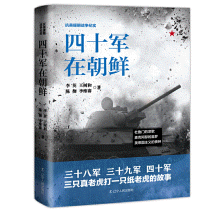 화문서적(華文書籍),四十军在朝鲜사십군재조선
