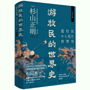 화문서적(華文書籍),游牧民的世界史유목민적세계사
