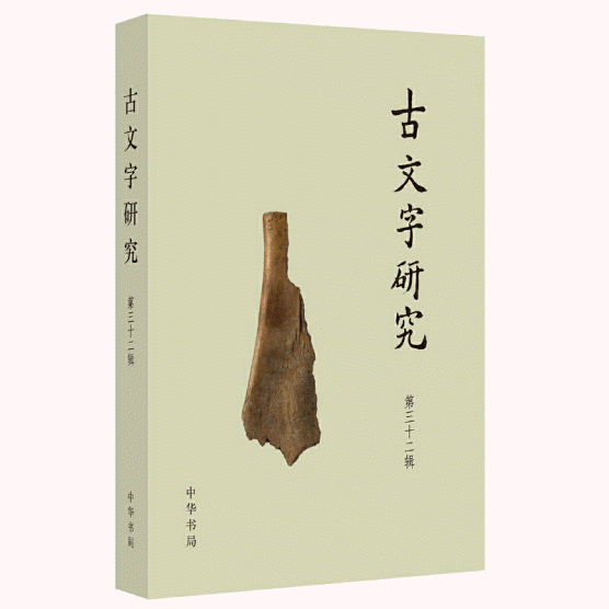 화문서적(華文書籍),古文字研究(第32辑)고문자연구(제32집)