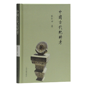 화문서적(華文書籍),中国古代纪时考중국고대기시고