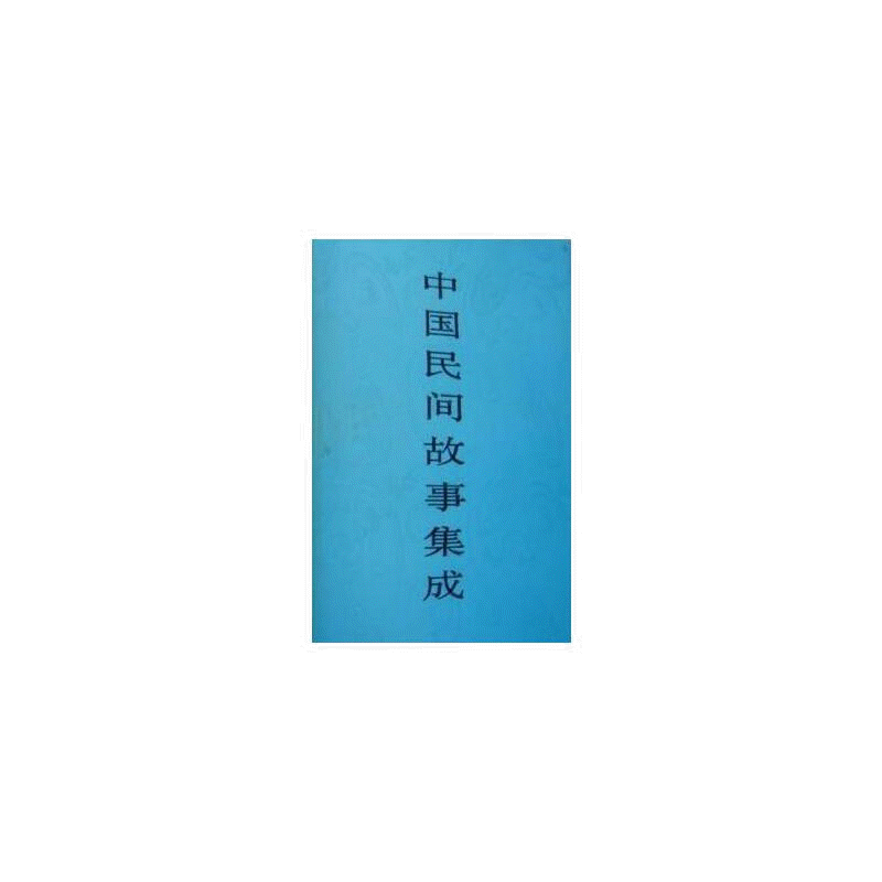 화문서적(華文書籍),中国民间故事集成(山西卷) 중국민간고사집성(산서권)