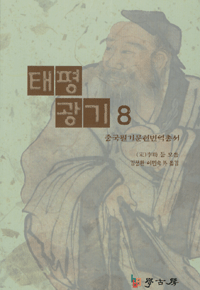 화문서적(華文書籍),한국도서태평광기8