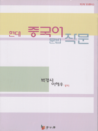 화문서적(華文書籍),한국도서현대중국어문법작문