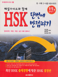 화문서적(華文書籍),한국도서HSK단번에만점따기-종합괄호넣기편